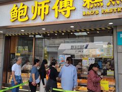 -鲍师傅糕点(观前街店)
