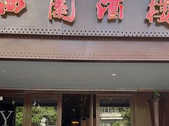 -曲园酒楼(老江东店)