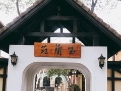 -得丘礼享谷·玉兰苑