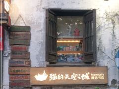 -猫的天空之城概念书店(苏州平江店)