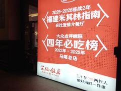 -兴仙饭店·闽味海鲜(马尾总店)