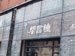 -钟书阁(松江泰晤士小镇店)