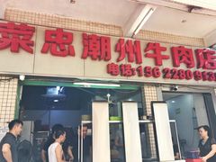 门面-菜忠潮州牛肉店(岗厦店)