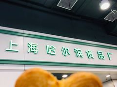 -上海哈尔滨食品厂(汇联商厦店)