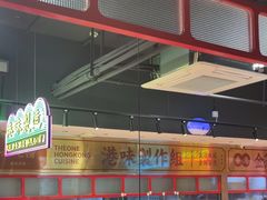 -明腾壹间茶餐厅(新都会花园广场店)
