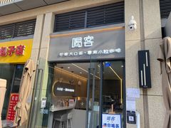 门面-喝客咖啡·柠檬大口茶(东大路店)