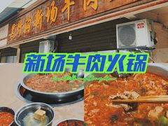 -黑竹沟新场牛肉火锅