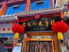 -杏花村水席楼(西大街总店)