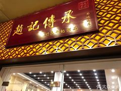 门面-赵记传承(中山石岐大信店)