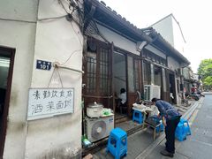门面-素勤饮食店(城头巷店)