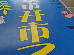 -丽达购物中心(崂山店)