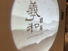 -羲和雅苑•北京烤鸭(国贸商城店)