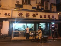 -舒蔡记生煎菜饭(云南中路店)