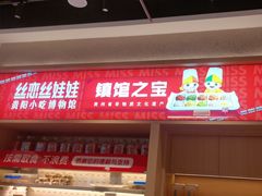 -丝恋丝娃娃(小河海纳店)