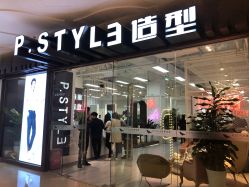 -P.STYLE派斯造型