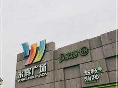 -永辉超市(鲁谷店)