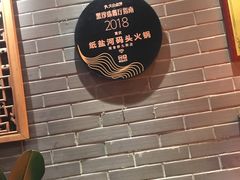 门面-纸盐河码头火锅(十八梯店)