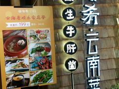 -云海肴·汽锅鸡·云南代表菜(天山百盛优客店)