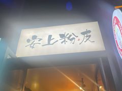 门面-安上粉皮.非遗手工小吃(骑龙巷店)