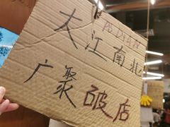 -破店肥哈·东北烧烤(南山保利店)