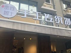 门面-甜心闲生传统手工冰粉(奎星楼店)
