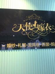 -天使嫁衣婚纱馆