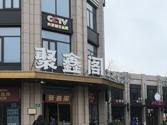 -聚鑫阁江浙菜·非遗传承技艺(青村帝华园店)