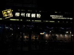 -水平有限螺蛳粉(宏达大厦店)