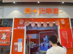 -贝+跆拳道(新天地道馆)