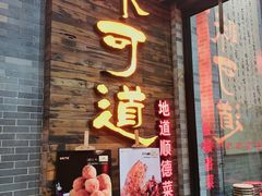 门面-味可道美食坊(福基路店)