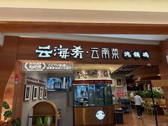 -云海肴·汽锅鸡·云南代表菜(曲江大悦城店)