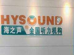 -海之声助听器 瑞士峰力直营中心(华麟大厦店)