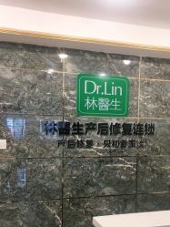 -Dr.林醫生产后修复·配方产康(南京江宁万达店)