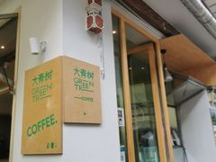 -大青树咖啡(大理古城店)