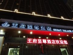 -大同王府至尊酒店