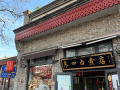 门面-东四卤煮店(东四北大街店)