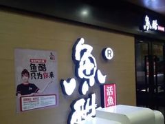 -鱼酷活鱼烤鱼(南京水游城店)