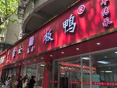 -章云板鸭(总店)