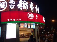 门面-北京稻香村(文化东路店)