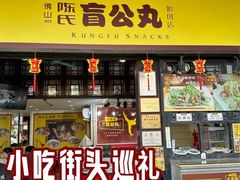-无影脚佛山陈氏盲公丸始创店(飞鸿街店)