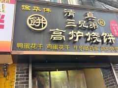 -三兄弟高炉烧饼