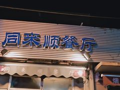 门面-同来顺烧烤餐厅(哈尔滨道店)