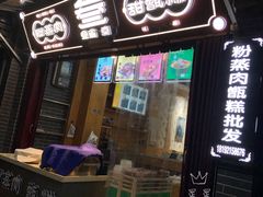 门面-叁省斋粉蒸肉甑糕·清真(回民街店)