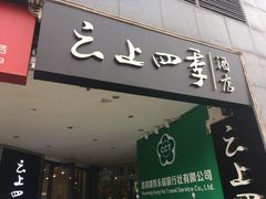-如家云上四季连锁酒店(昆明东风广场地铁站店)