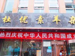 门面-杜优素羊杂碎(财满街店)
