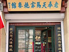 门面-老奉天马家烧麦(三台子店)