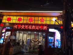 门面-燚焱炎火铜锅涮·烧烤