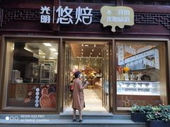 门面-光明悠焙(豫园店)