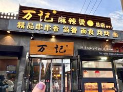 -万记麻辣烫国展总店