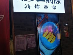 门面-乐彡炸串·烤苕皮(西单华威约饭街店)